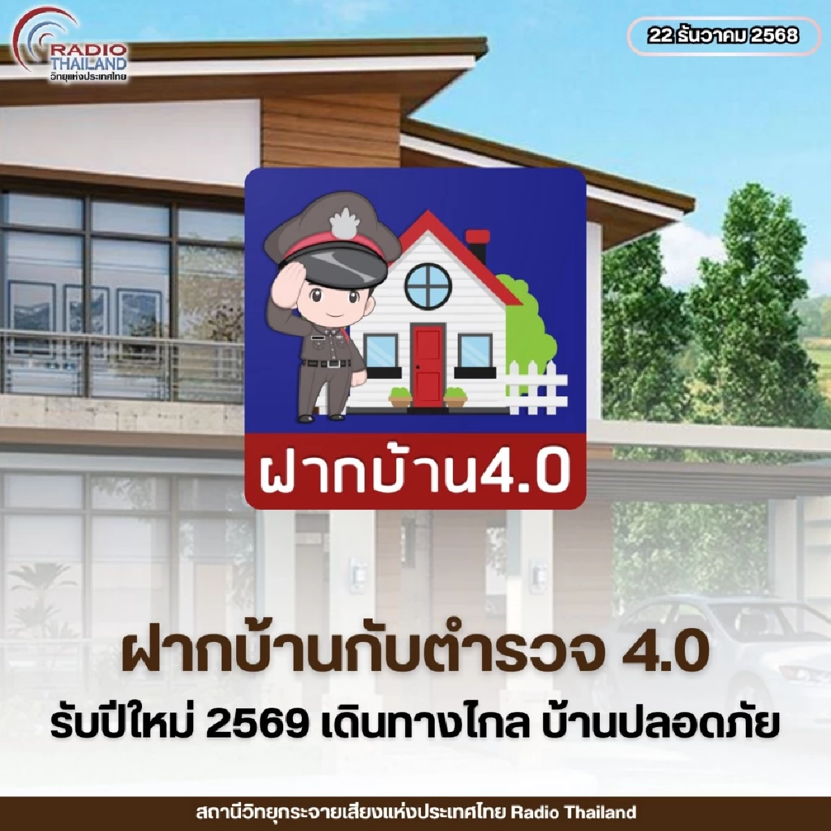 เช็กเลยต้องเตรียมอะไรบ้าง? “ฝากบ้านกับตำรวจ 4.0” เปิดให้ประชาชนลงทะเบียนแล้ว