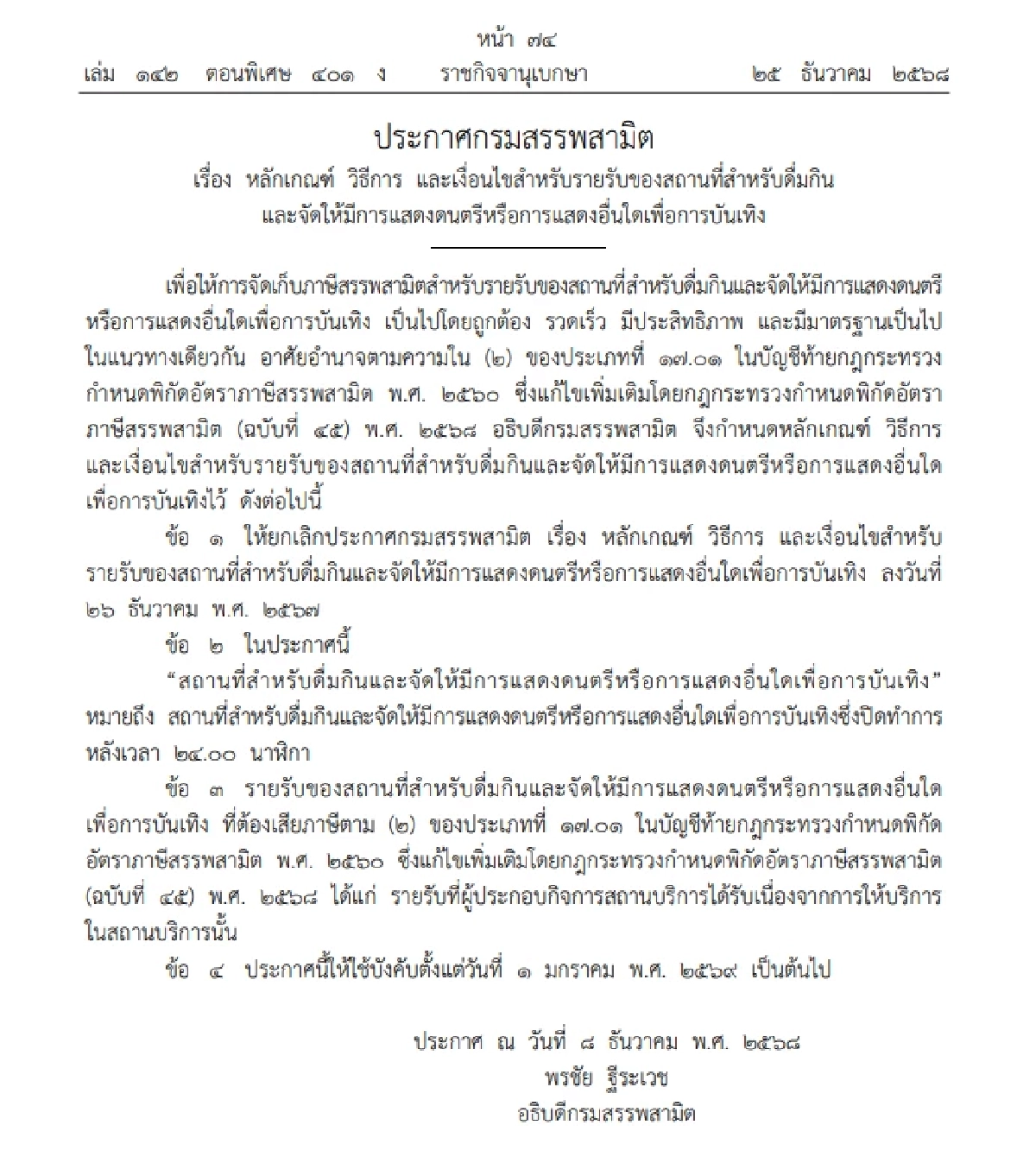 ประกาศ 'กรมสรรพสามิต' มีผลบังคับใช้ 1 ม.ค. 2569 'สถานที่สำหรับดื่มกินฯ'