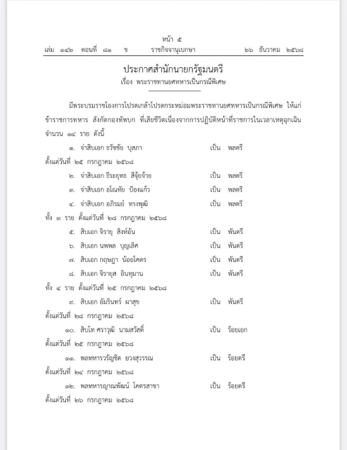 โปรดเกล้าฯ พระราชทานยศทหารเป็นกรณีพิเศษ จำนวน 14 ราย พลีชีพจากเหตุปะทะชายแดน