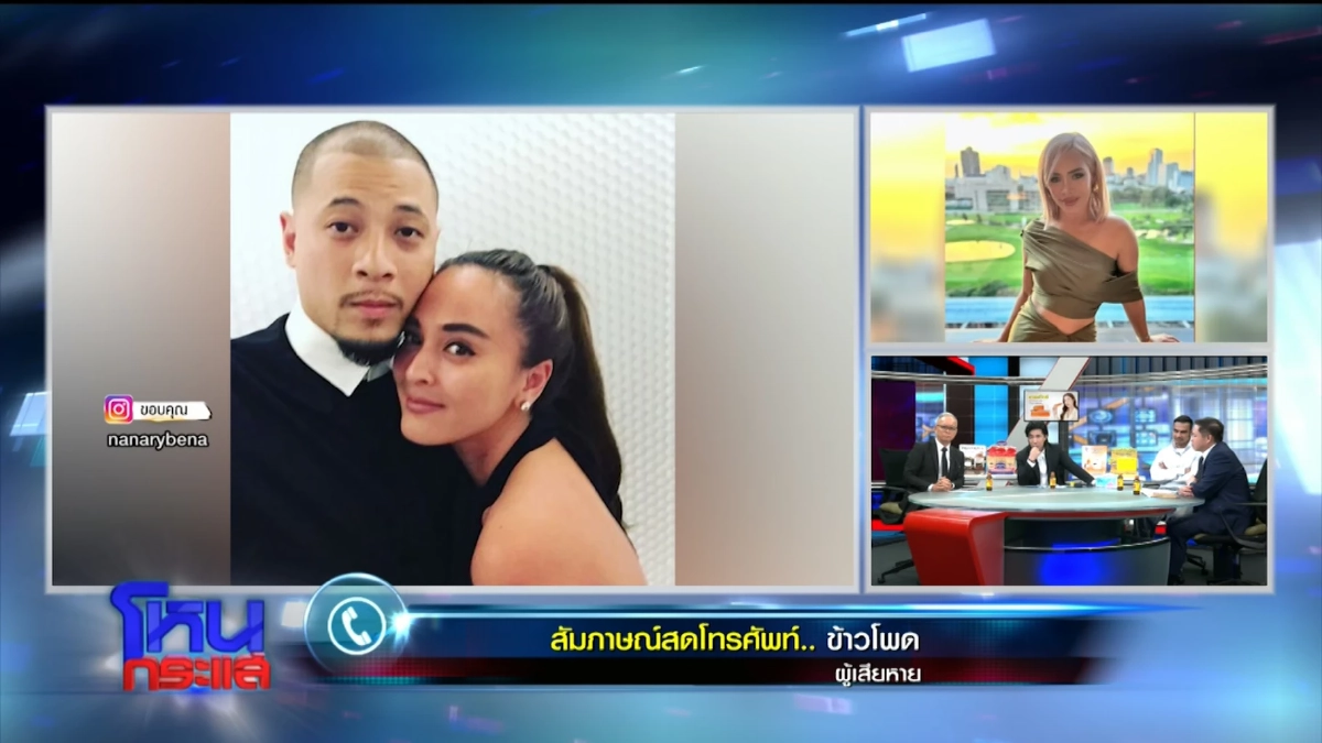 ปลอมค่ะ! "ข้าวโพด" แฉ "นานา" อ้าง ปปง. อายัดบัญชี เช็ค 5 ใบ ที่แท้เป็นของ "เวย์"