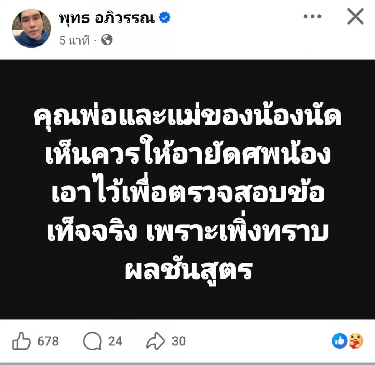 ด่วน! ครอบครัว "ณัฐวุฒิ ปงลังกา" สั่ง! อายัดร่างหลังรู้ผลชันสูตร