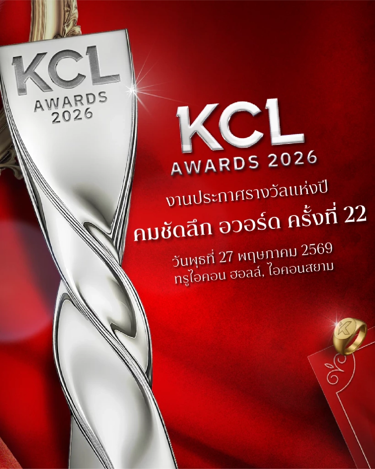 ลิงค์เสนอชื่อ'คมชัดลึกอวร์ด ครั้งที่ 22' โหวตยอดนิยม 9 สาขา KCL AWARS 2026