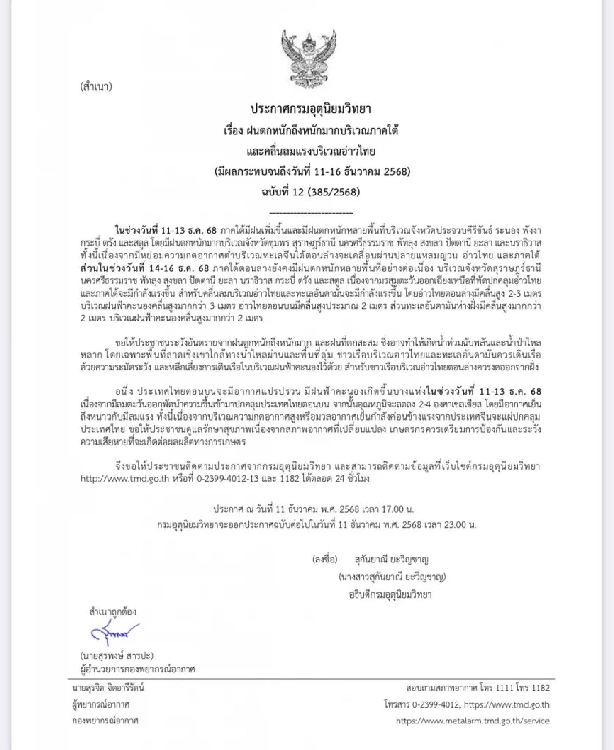 กรมอุตุฯ เตือนฉบับ 12 เปิดรายชื่อจังหวัด บริเวณภาคใต้ ฝนตกหนักมาก