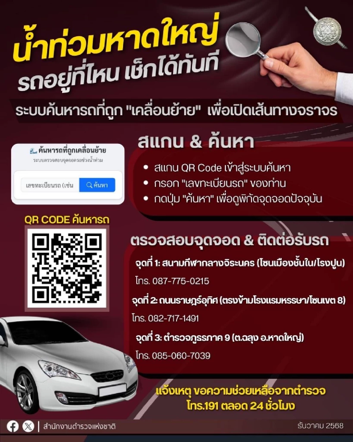 เริ่มแล้ว! เคลื่อนย้ายรถ เปิดเส้นทางจราจรหาดใหญ่ เช็กสถานที่จัดเก็บ 3 แห่ง