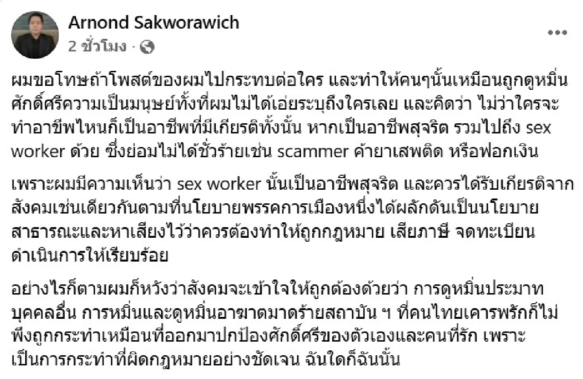 "ดร.อานนท์" อาจารย์นิด้า แจงปมดราม่า ขอโทษ หากโพสต์ไปกระทบใคร
