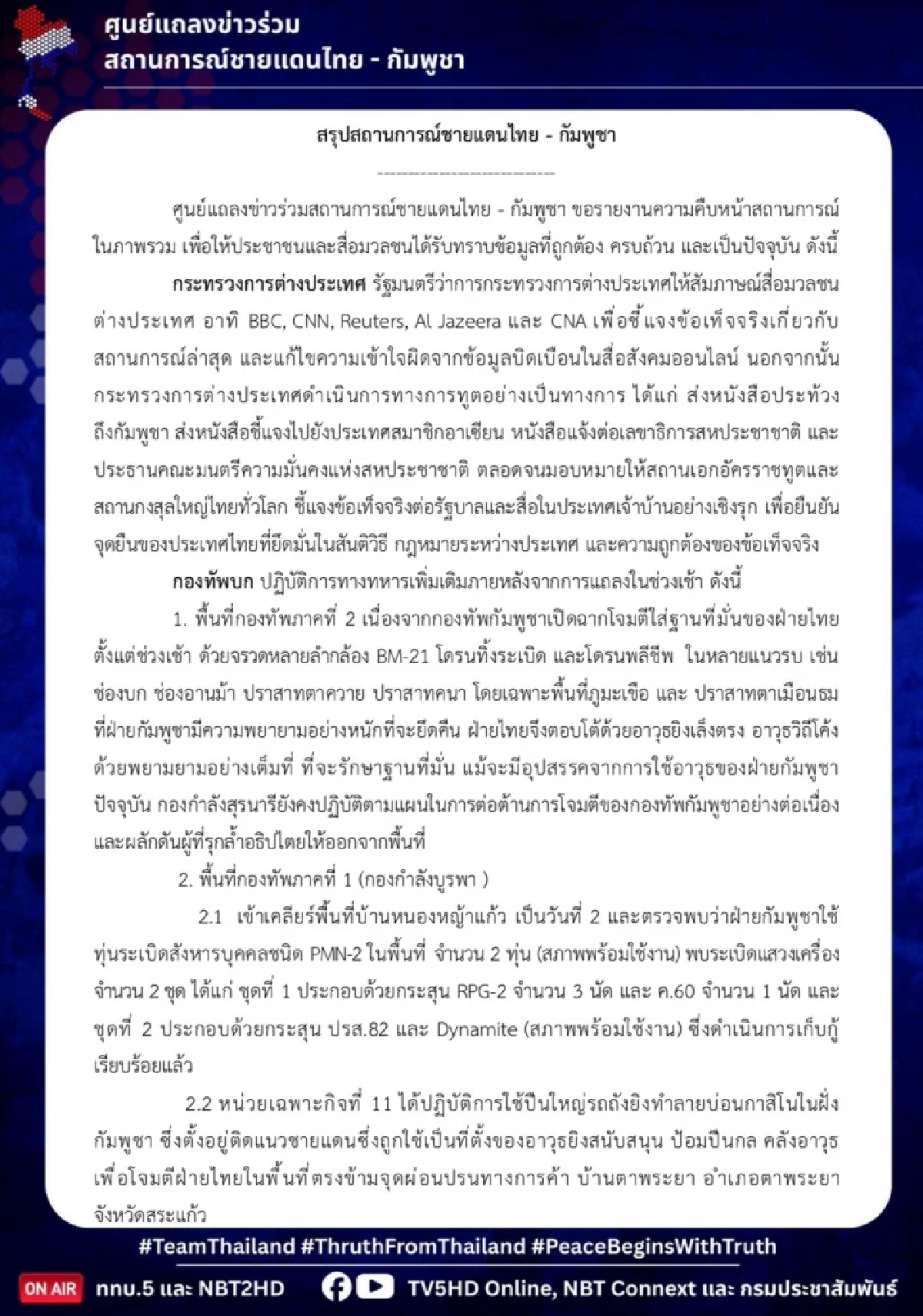 สรุปปฏิบัติการทางทหาร ล่าสุด 9 ธ.ค. 68 เขมรพยายามอย่างหนัก หวังยึดคืนพื้นที่