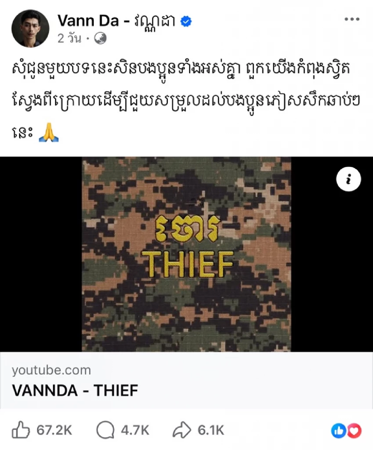 มั่นมาก "VannDa" แร็ปเปอร์เขมรแต่งเพลงด่าไทยว่าเป็นโจร 