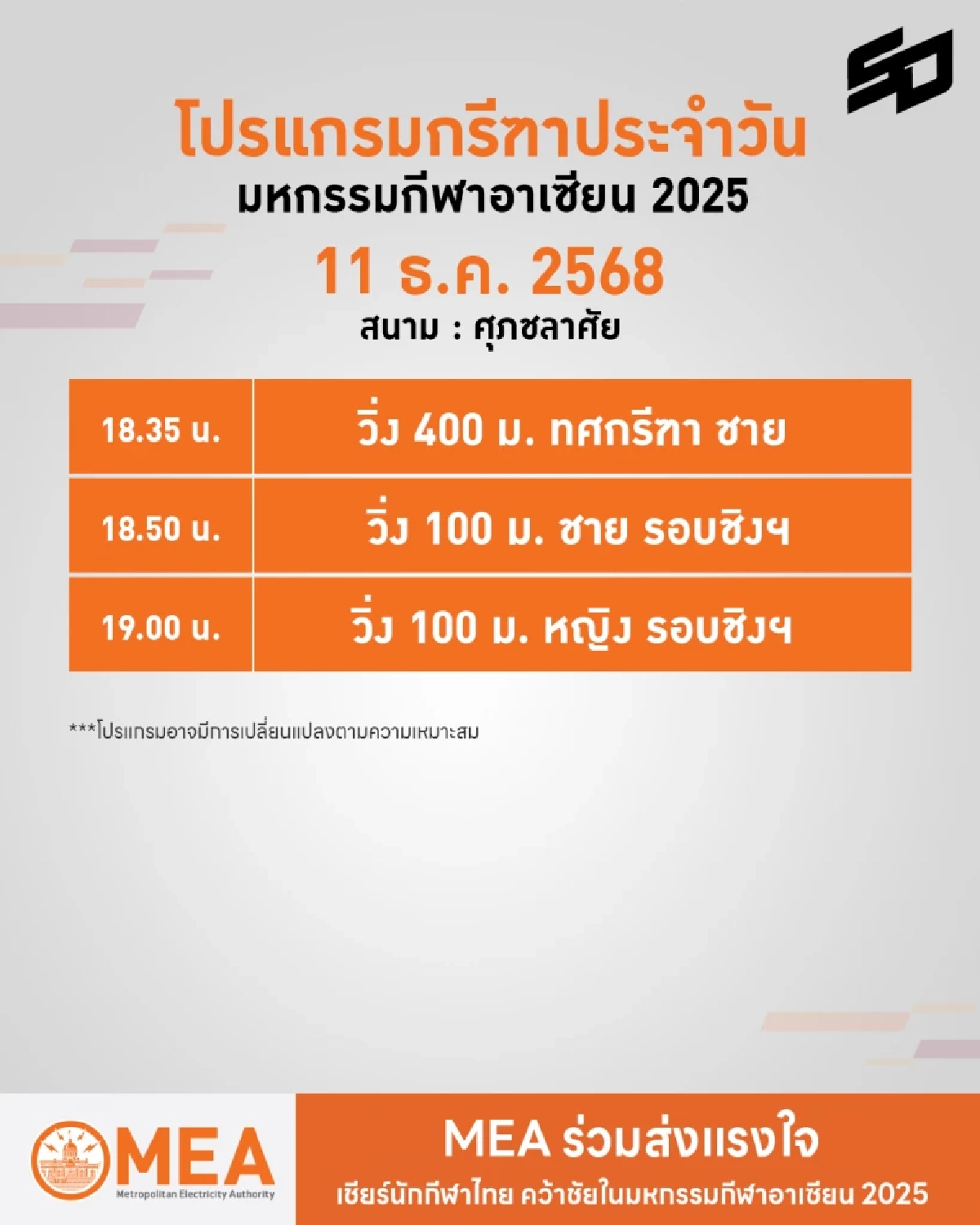 LIVE ดูสด กรีฑาซีเกมส์ 2025 ลุ้น "บิว ภูริพล" คว้าเหรียญทอง 100 เมตร