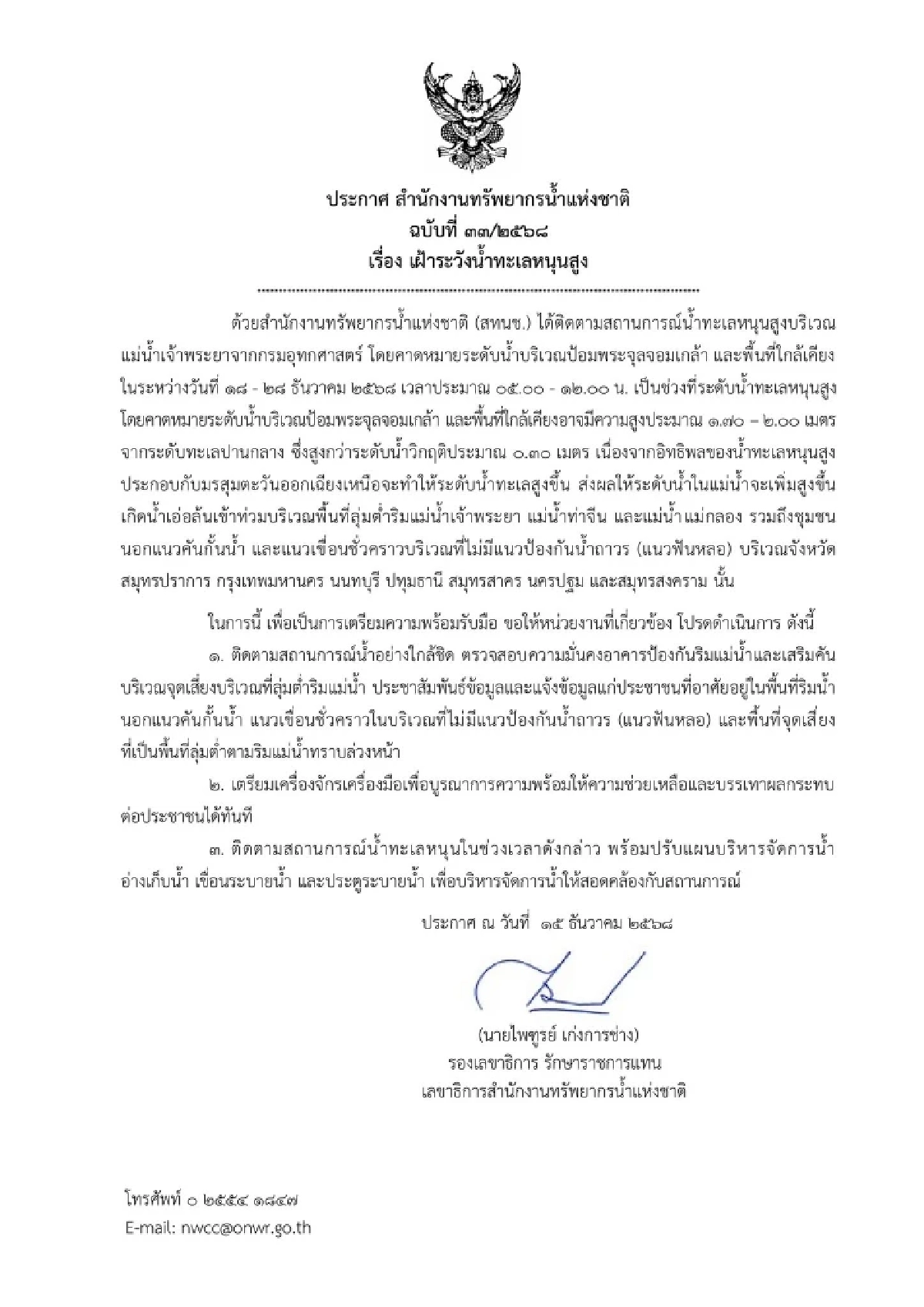 สทนช. เตือน 7 จังหวัด เฝ้าระวัง น้ำทะเลหนุนสูง ช่วงวันที่ 18 – 28 ธ.ค. 68