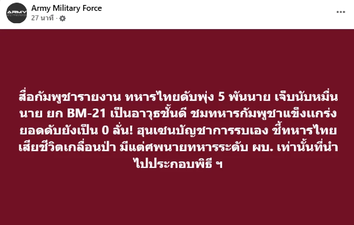 วันนี้เขมรโกหกอะไรบ้าง? มโนทหารไทยดับ 5,000 นาย อ้างไทยใช้ AI สร้างภาพ