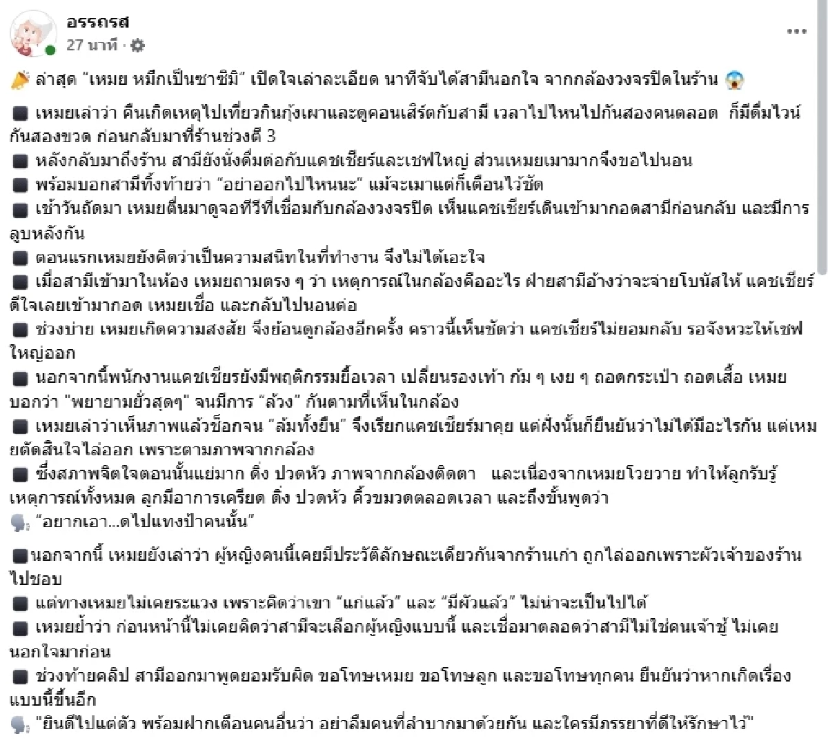 "เหมย หมึกเป็นซาซิมิ" จับได้สามีนอกใจกับพนง. ภาพวงจรปิดชัด ยืนจกกันไปมา