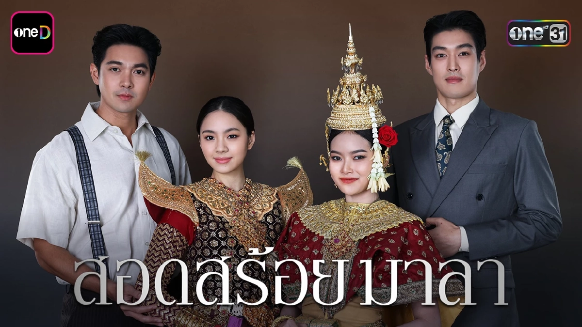 ช่องวัน เปิดลิสต์ ละคร-ซีรีส์ใหม่ 4 เรื่อง ต้อนรับปี 2569