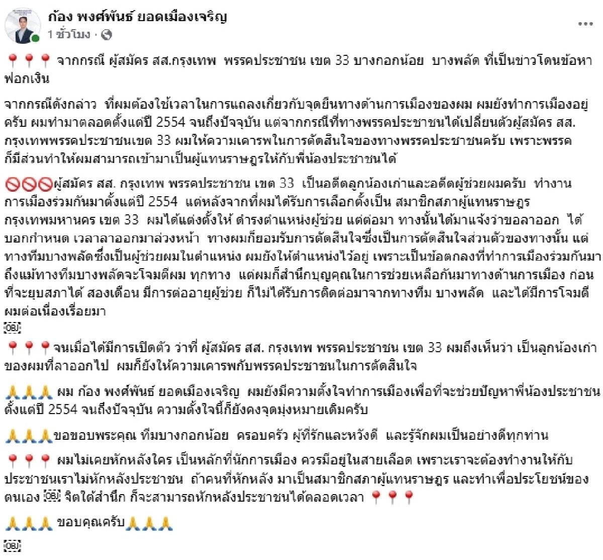 แรง! "พงศ์พันธ์" แฉวีรกรรมแสบ ผู้สมัคร สส.พรรคประชาชน ก่อนถูกจับคดีฟอกเงิน