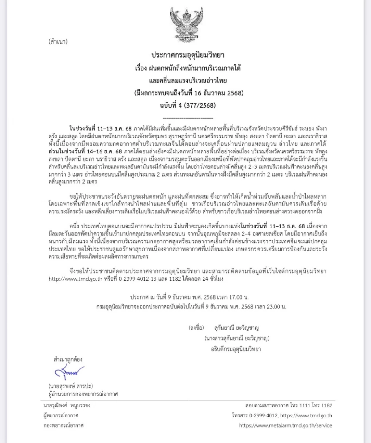 กรมอุตุฯ เตือนฉบับล่าสุด ภาคใต้ฝนตกหนักมาก มีผลกระทบถึง 16 ธ.ค. 68