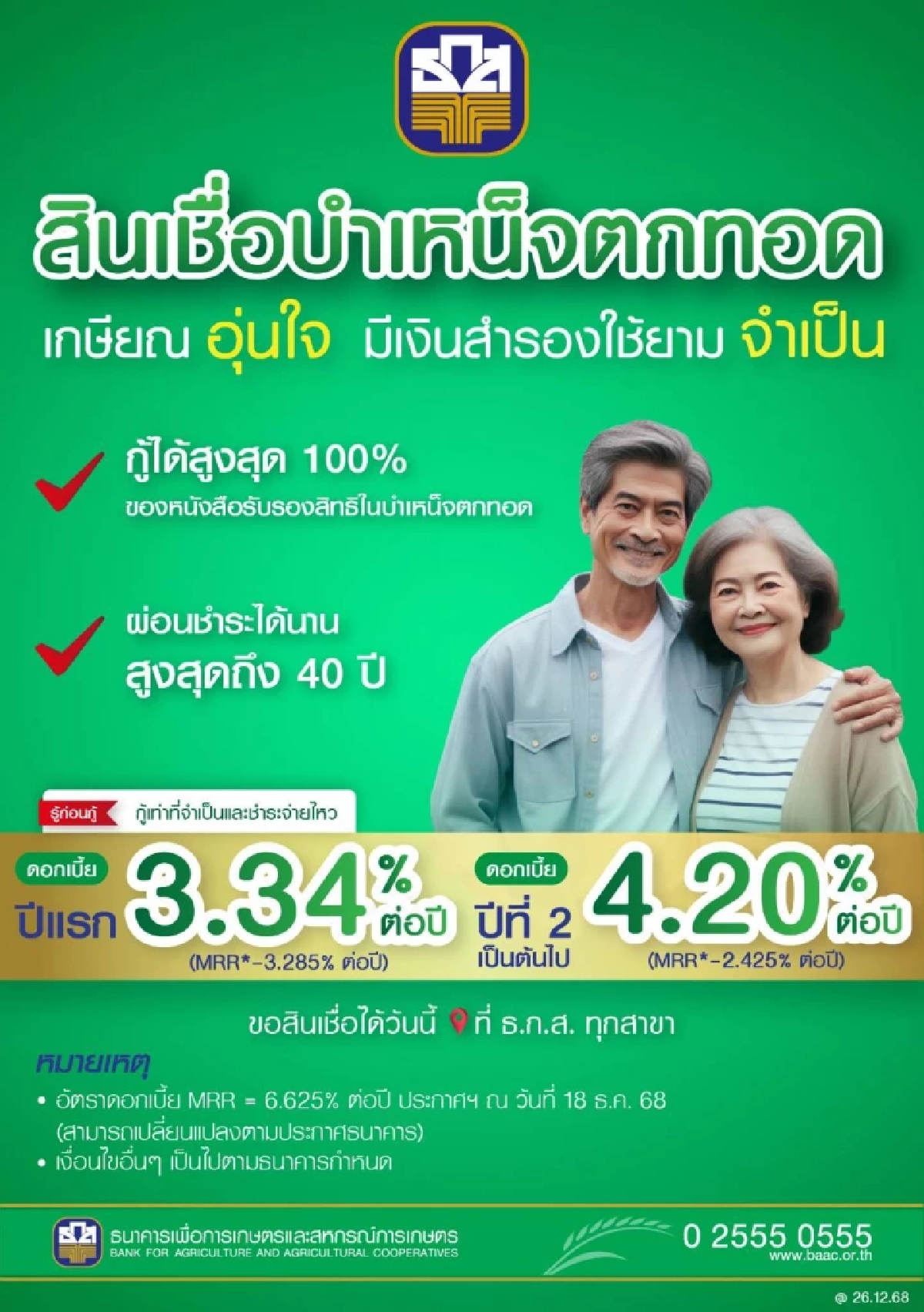 สินเชื่อบำเหน็จตกทอด ธ.ก.ส. ดอกเบี้ยต่ำ 3.34% กู้ได้สูงสุด 100%
