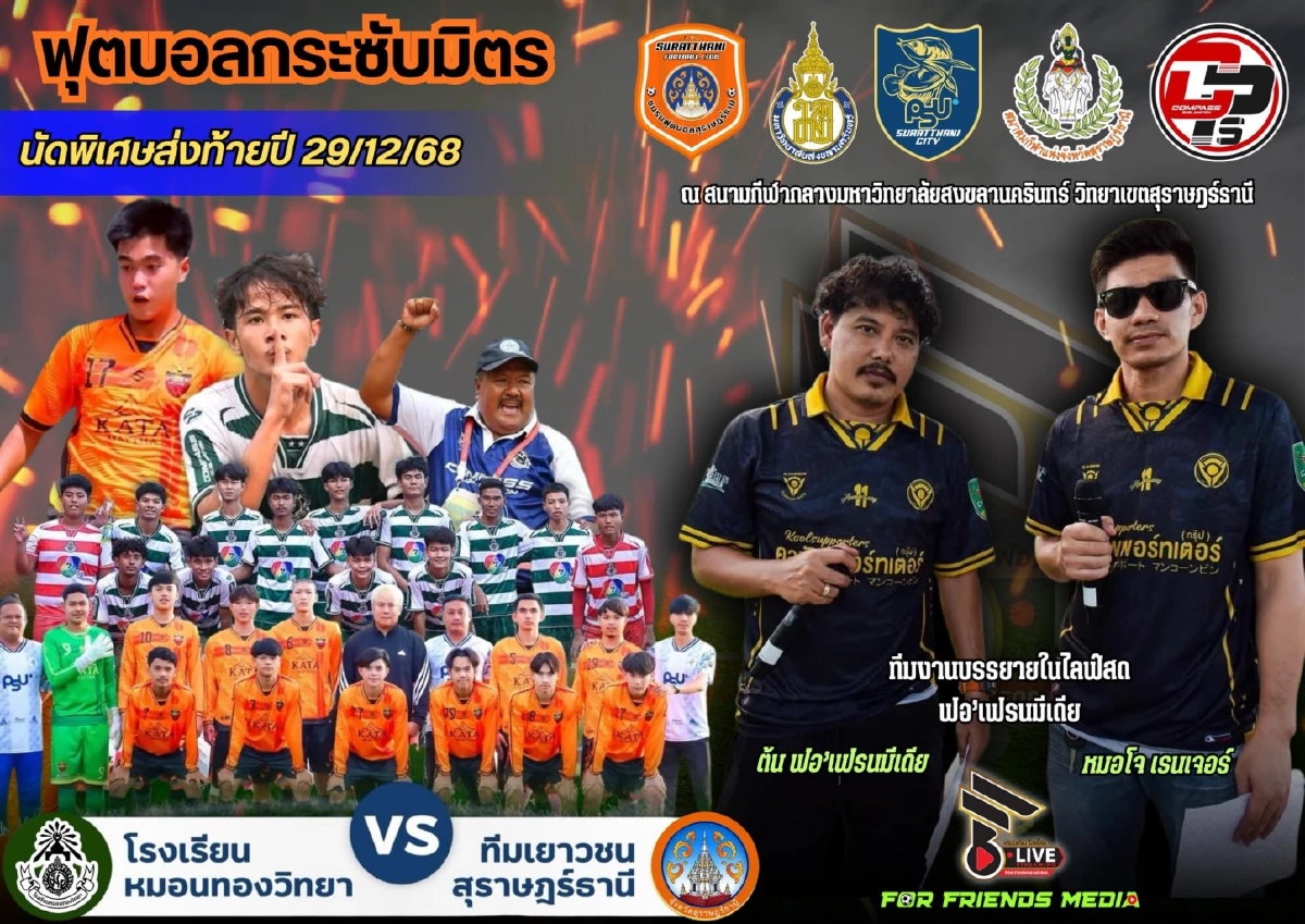 LIVE ดูบอลสด "หมอนทองวิทยา VS เยาวชนสุราษฎร์ฯ" นัดพิเศษส่งท้ายปี