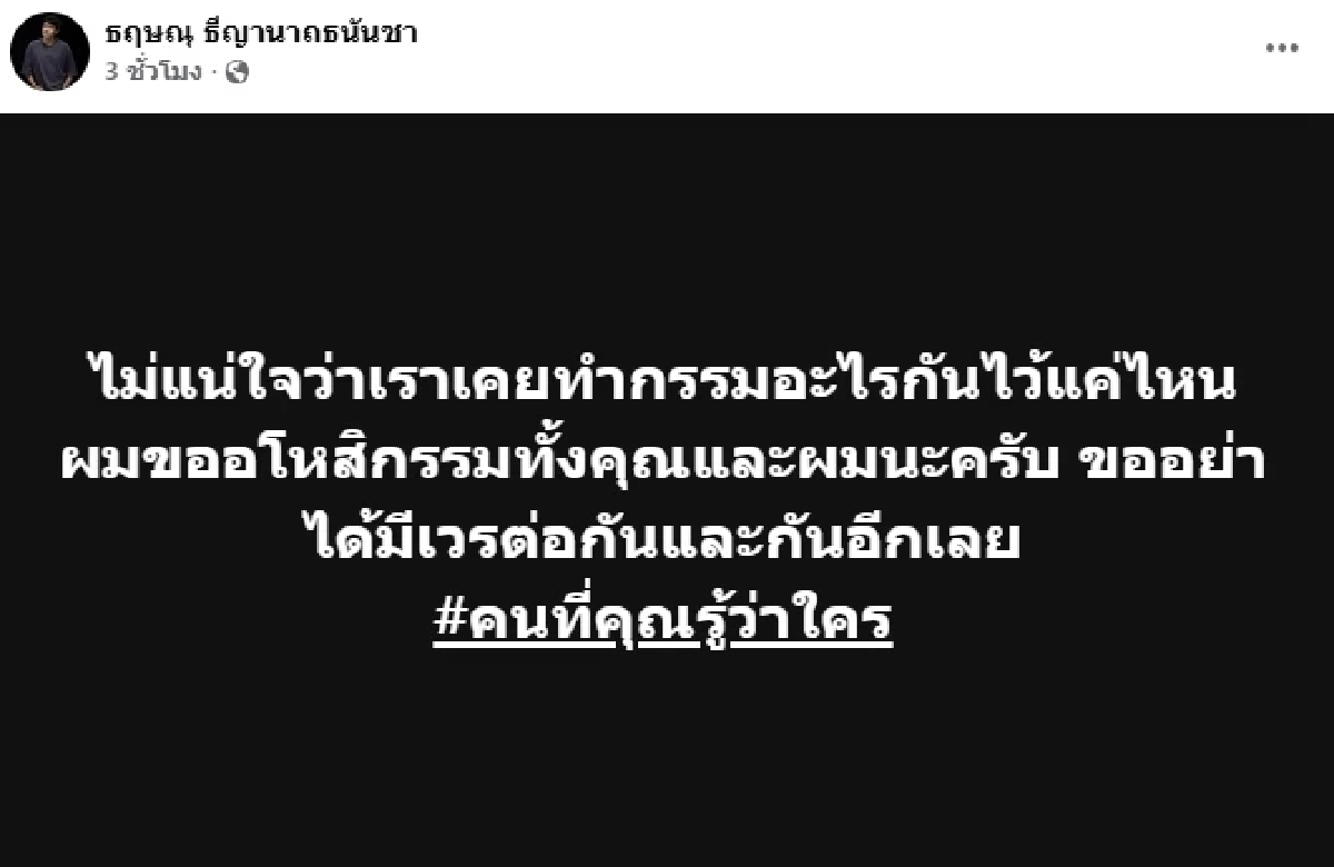 เกิดอะไรขึ้น? "เขตต์ ฐานทัพ" โพสต์ปริศนา ขออโหสิกรรม #คนที่คุณรู้ว่าใคร