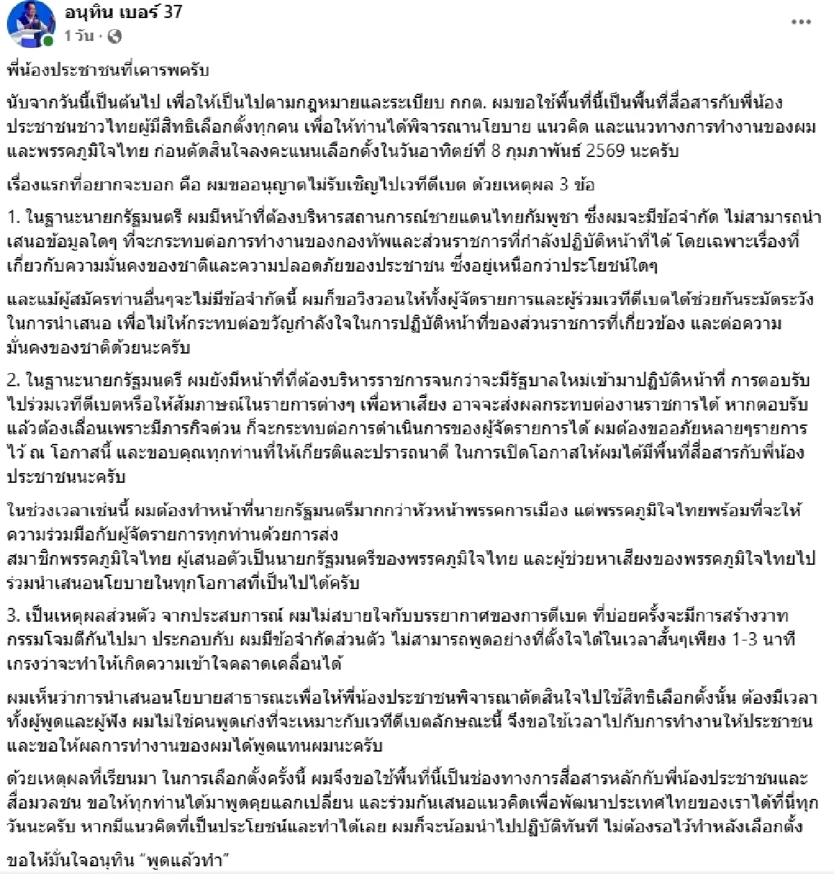 ชัดเจน! "อนุทิน" เปิดเหตุผล 3 ข้อ ทำไมไม่ไปร่วม "เวทีดีเบต"