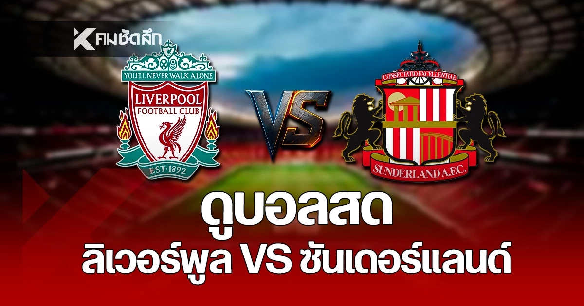 LIVE ดูบอลสด พรีเมียร์ลีก "ลิเวอร์พูล พบ ซันเดอร์แลนด์" เวลา 03:15 น.