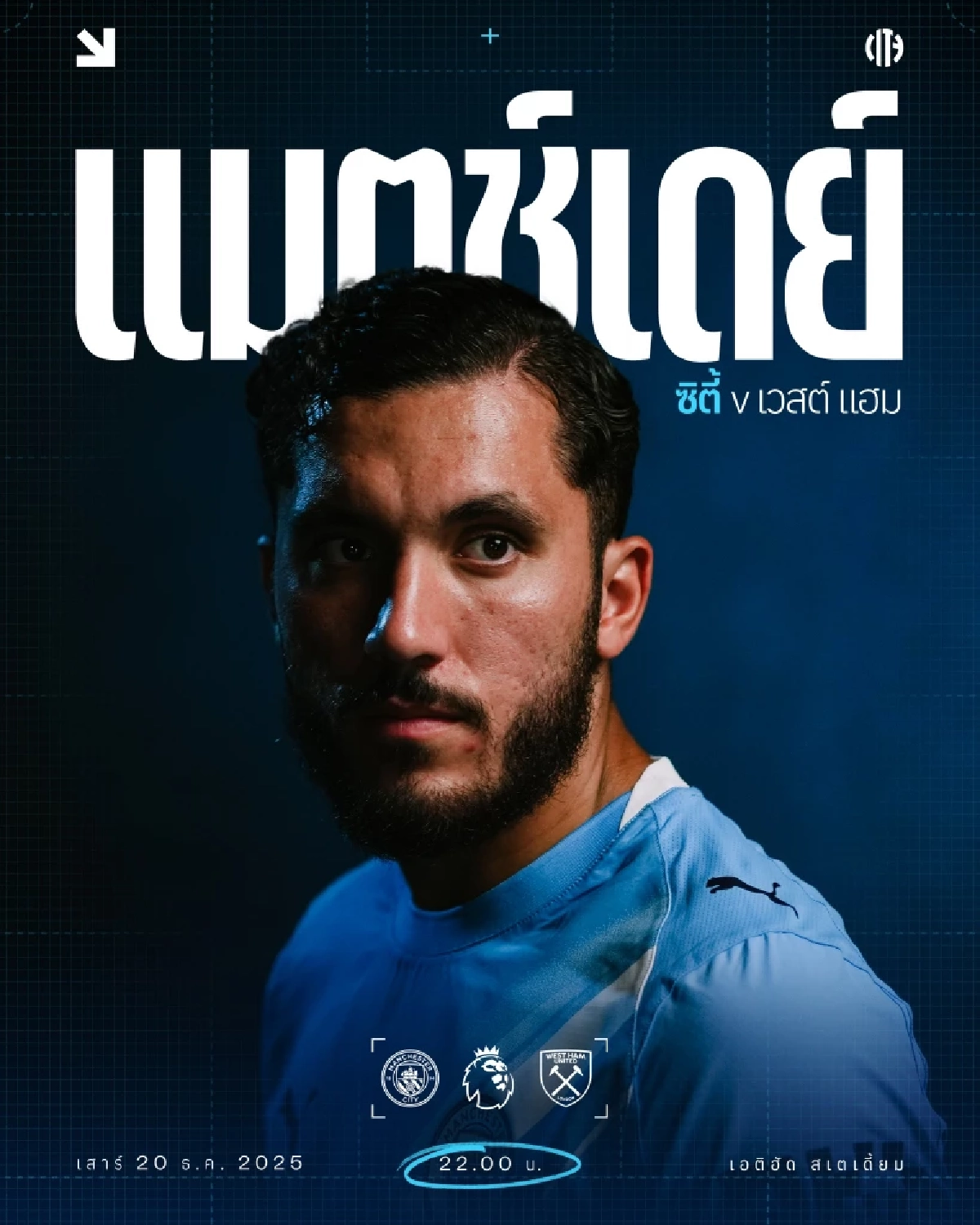 LIVE ลิงค์ดูบอลสด "แมนซิตี้ พบ เวสต์แฮม" พรีเมียร์ลีก อังกฤษ 22:00 น.