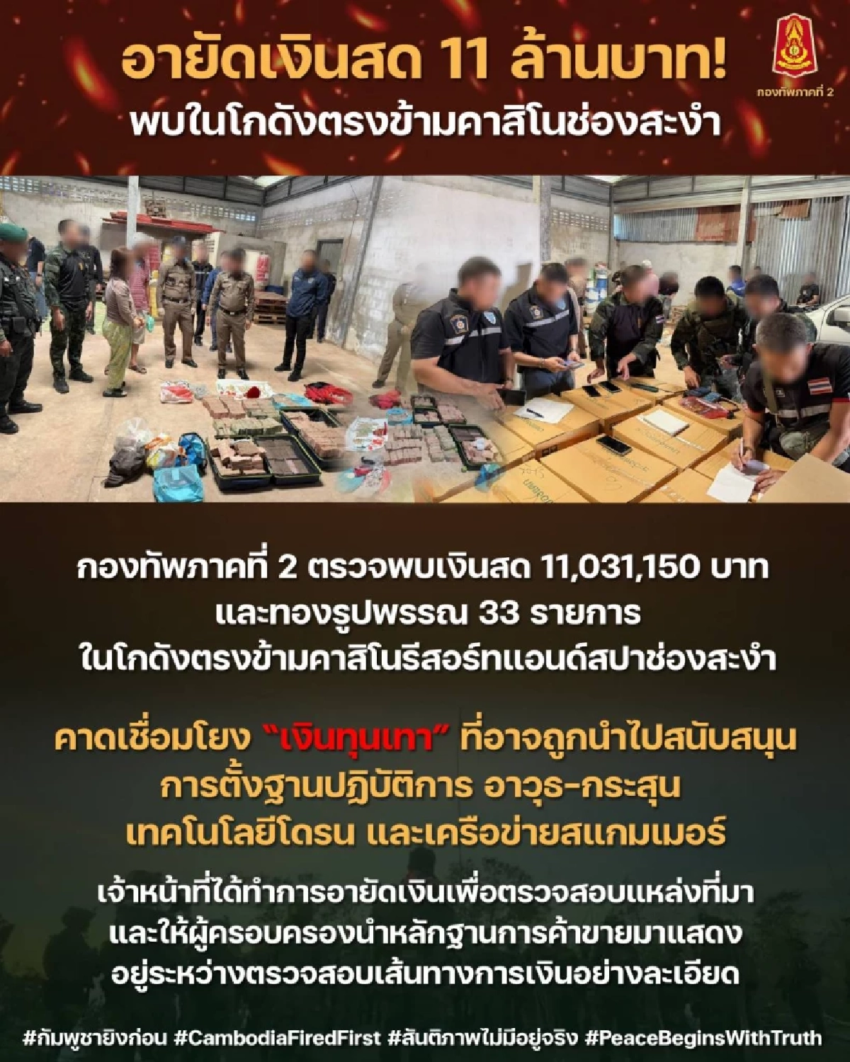 กองทัพภาคที่ 2 อายัดเงินสด 11 ล้าน - ทองรูปพรรณ ตรงข้ามกาสิโนช่องสะงำ