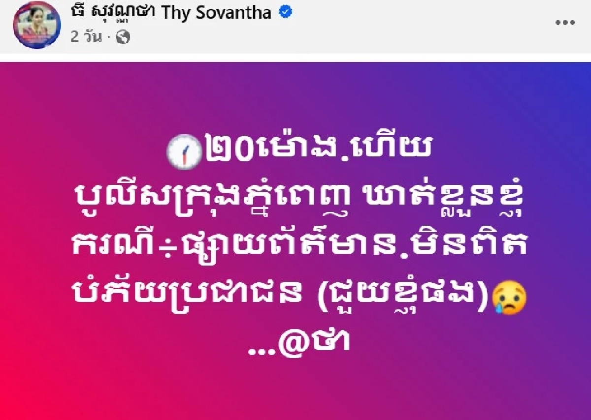 งานเข้า! "ที โสวัณณา" อินฟลูเขมร ถูกจับ หายเงียบจากหน้าฟีด 2 วัน
