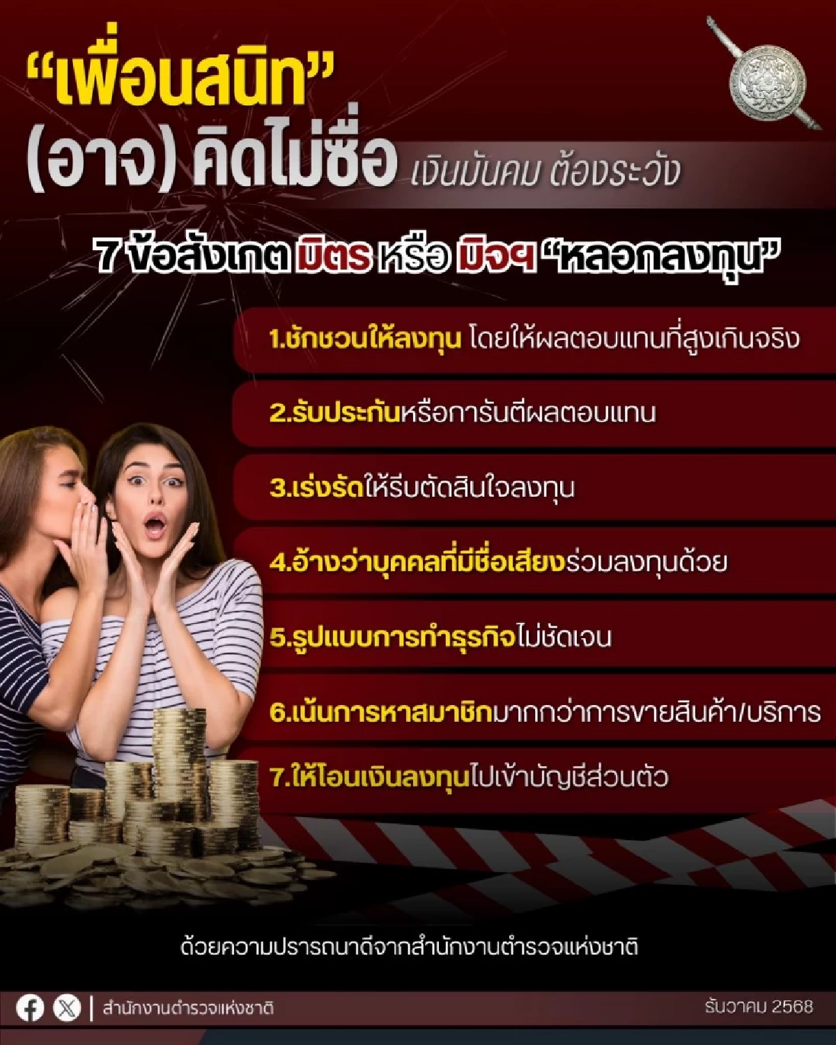 ตำรวจ แนะ 7 ข้อสังเกต หากไม่อยากตกเป็นเหยื่อ มิจฉาชีพในคราบเพื่อน
