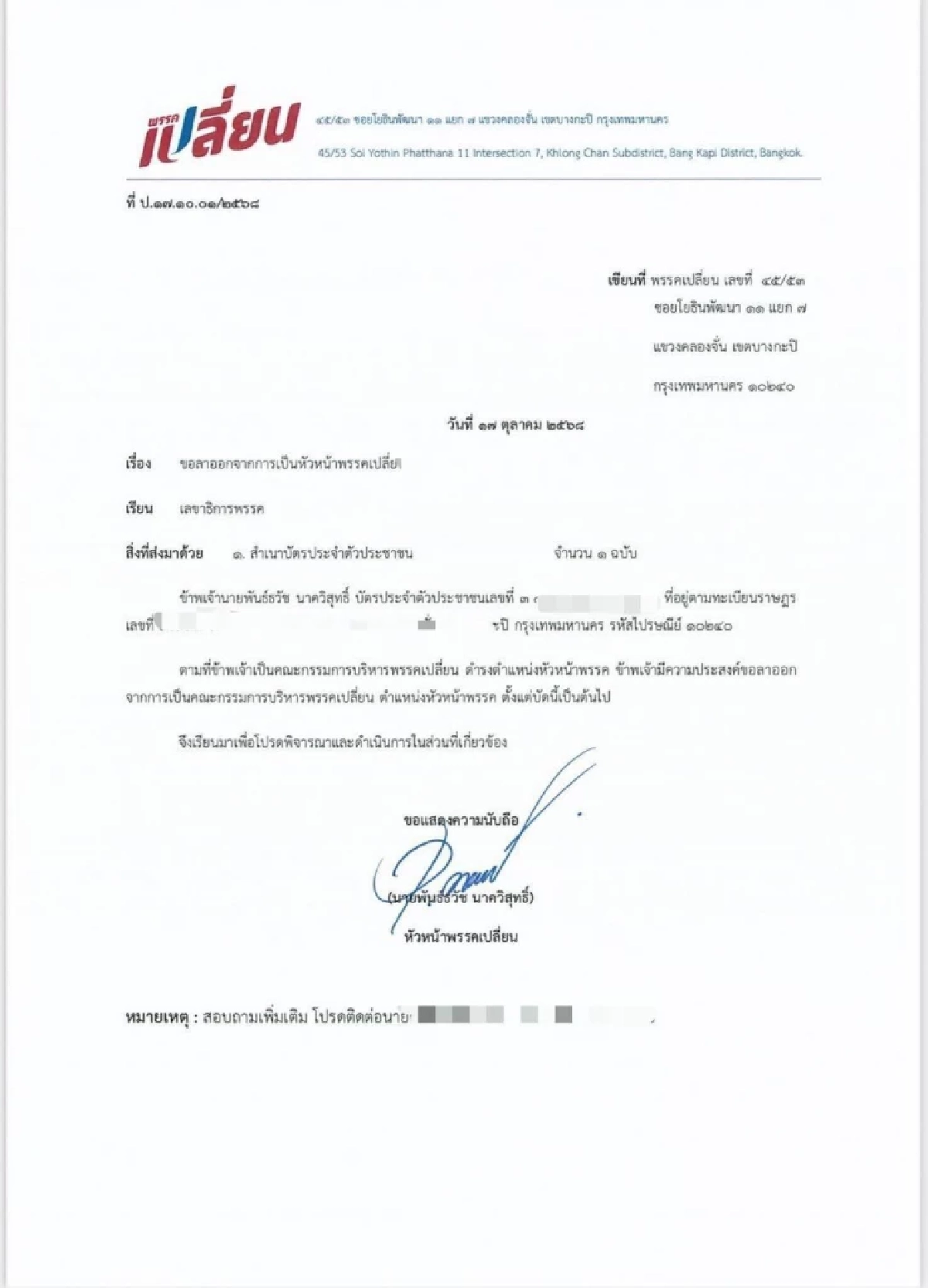 "นอท พันธ์ธวัช"ลาออกหัวหน้า"พรรคเปลี่ยน" ตั้งแต่ต.ค.ที่ผ่านมา