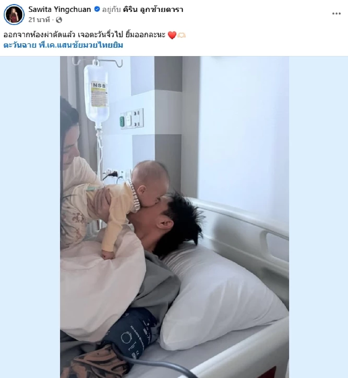 อัปเดตอาการ "ตะวันฉาย" หลังโดนเตะเข้าที่ขาจังๆ (คลิป) ภรรยาโพสต์แล้ว