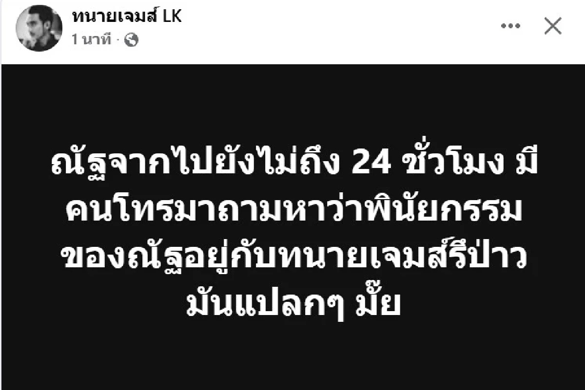 อ้างเป็นน้องสนิท "นัทปง" โทร.ถาม "ทนายเจมส์" เรื่องพินัยกรรม ตู้เซฟมีปัญหาเปิดไม่ได้