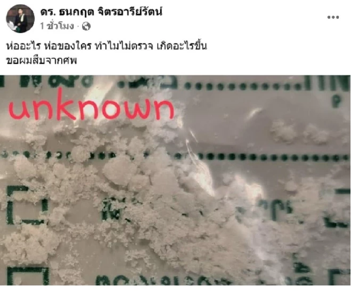 ปม 'ณัฐวุฒิ ปงลังกา' เพจดังมั่นใจ? ผงสีขาวคือ สารชนิดนี้ ระบุชัดเห้ย