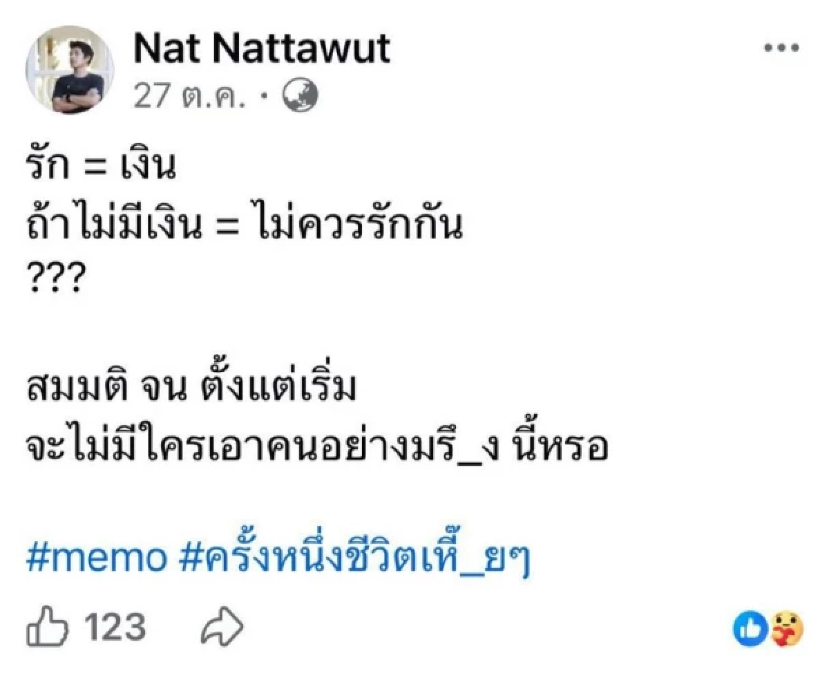 เพื่อนสนิท 'ณัฐวุฒิ ปงลงกา'เฉลยแล้ว โพสต์ที่หายไปหลัง นัทปง เสียชีวิต