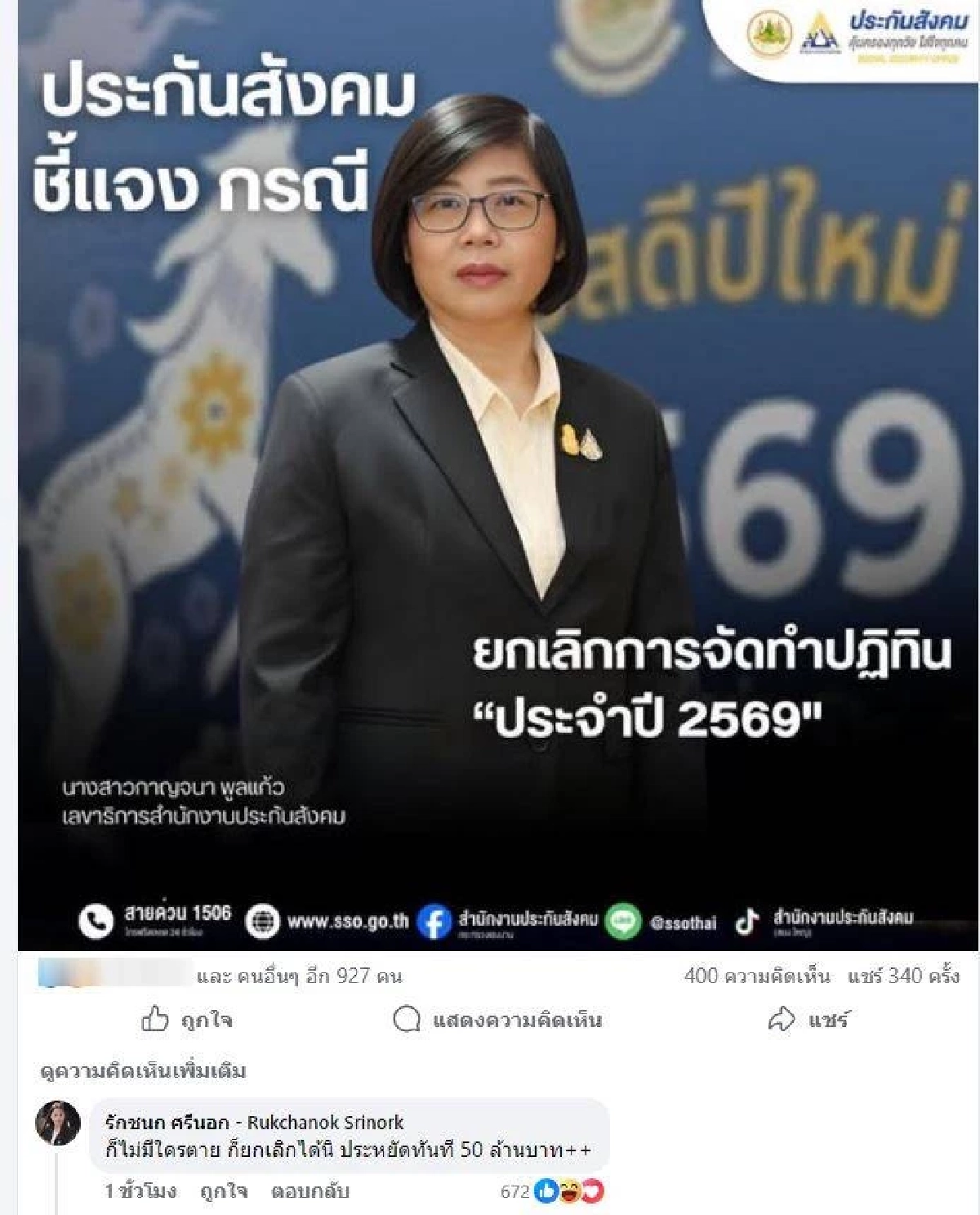ประกันสังคม ชี้แจง ยกเลิกจัดทำปฏิทิน ปี 69 "ไอซ์ รักชนก" โผล่คอมเมนต์แรง