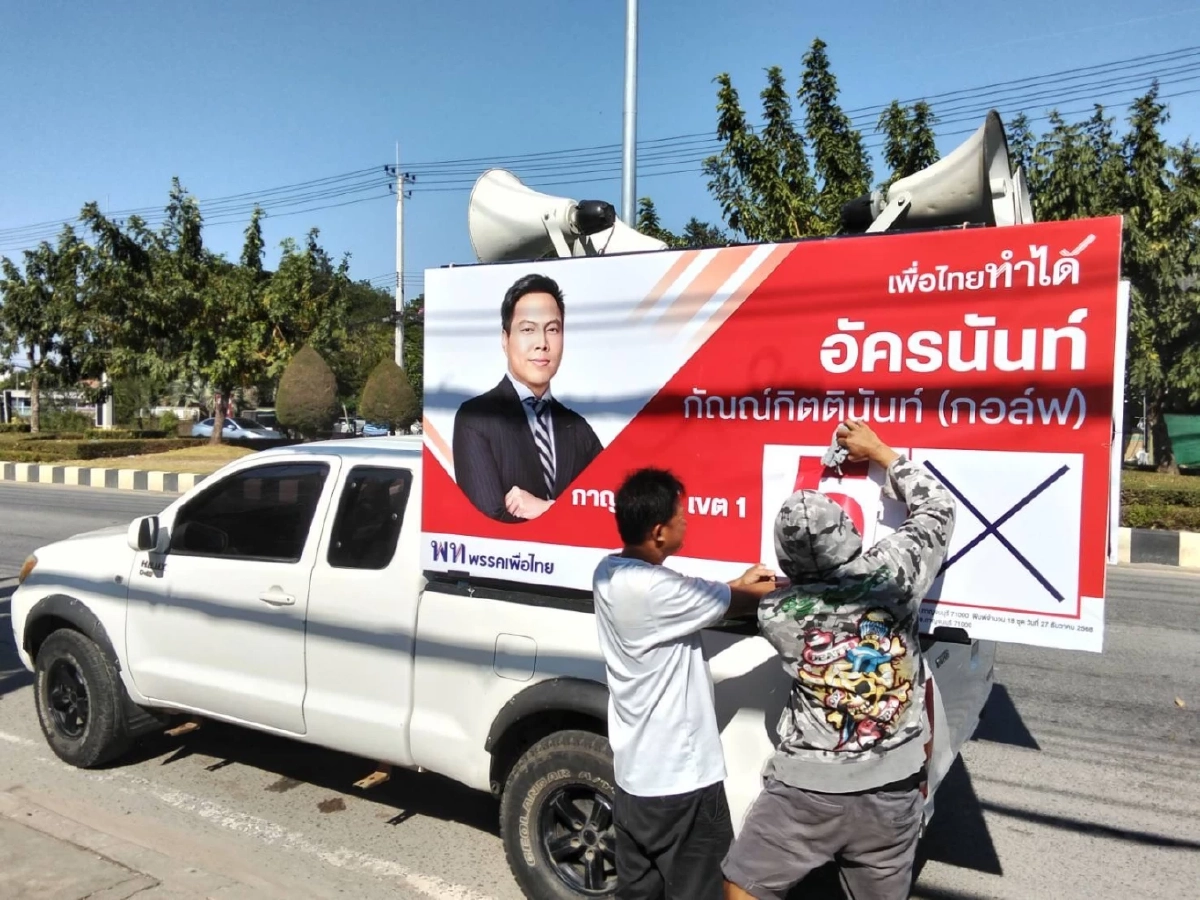 เอาใจคนกาญจน์! เพื่อไทยปรับแผนหาเสียง "อัครนันท์" เลื่อนเวลารถแห่