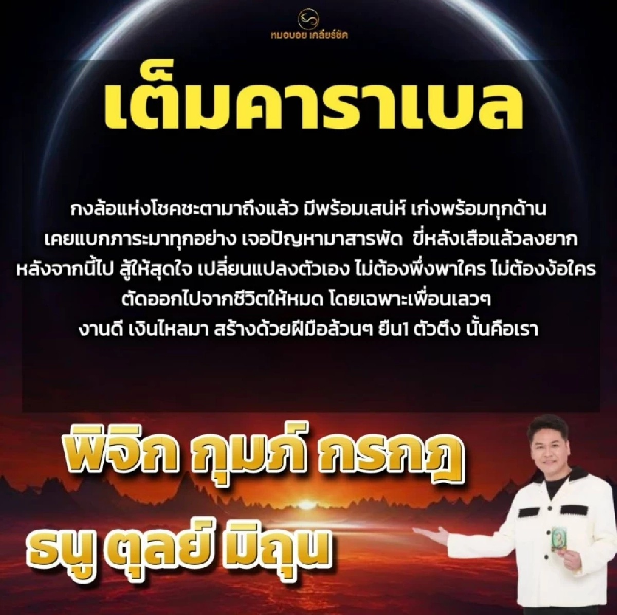 '6 ราศี' ดวงพุ่งแรงก่อน 16 ธ.ค. 2568 ‘กงล้อโชคชะตาเปิดทางรวย’