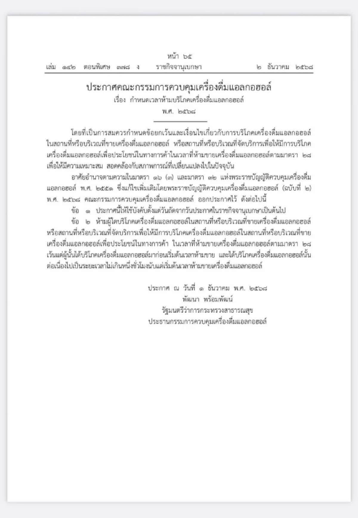 เริ่มแล้ววันนี้! ปลดล็อกขายเครื่องดื่มแอลกอฮอล์ บ่าย 2-5 โมงเย็น นั่งดื่มต่อได้ 1 ชม.