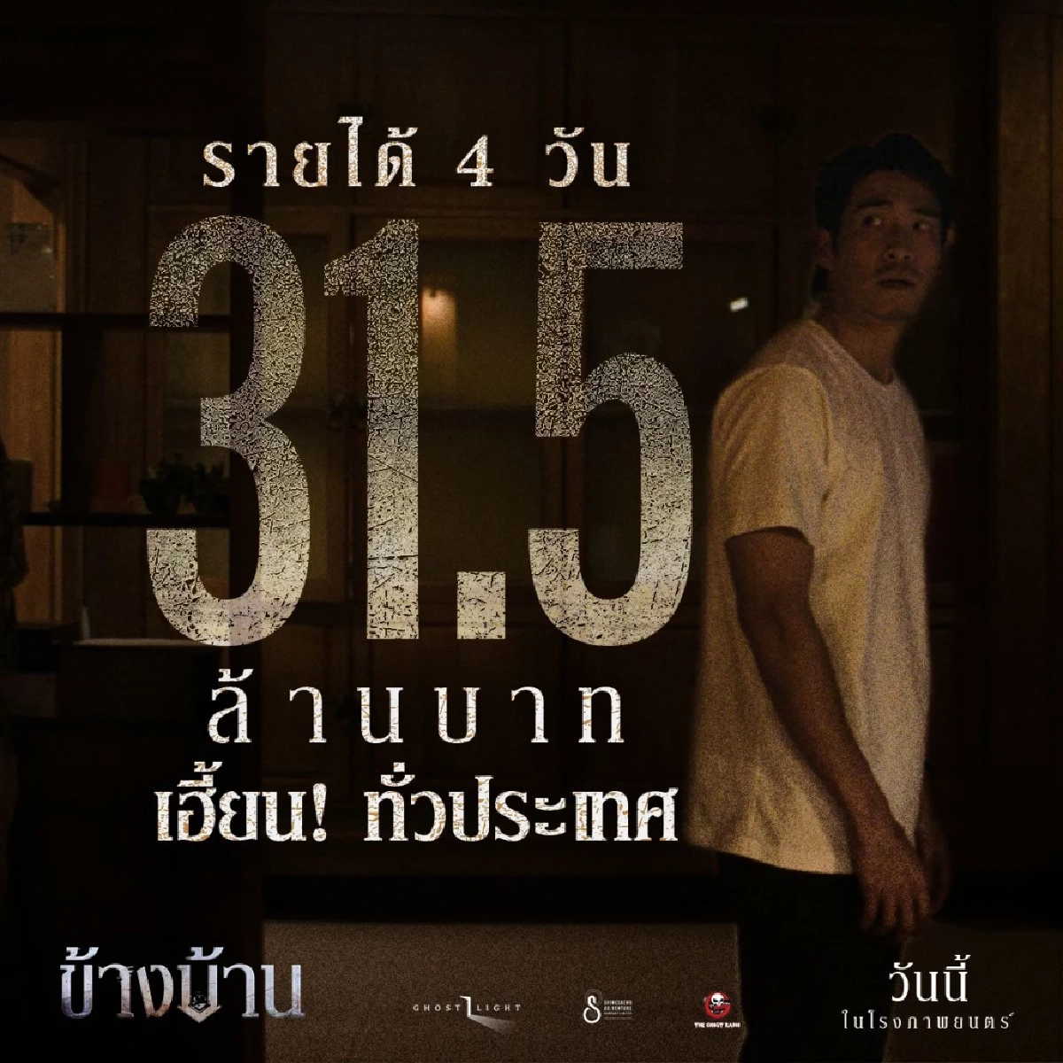 "ข้างบ้าน" เฮี้ยน!สนั่นส่งท้ายปี ฉาย 4 วัน ทะยานสู่ 50 ล้าน 