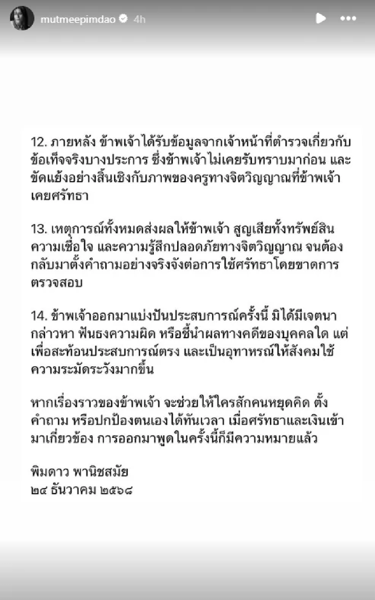 "มัดหมี่ พิมดาว" แฉ อาจารย์ ต. อ้างศรัทธา ชวนทำบุญ 4 ปี หมดไปกว่า 8 ล้าน