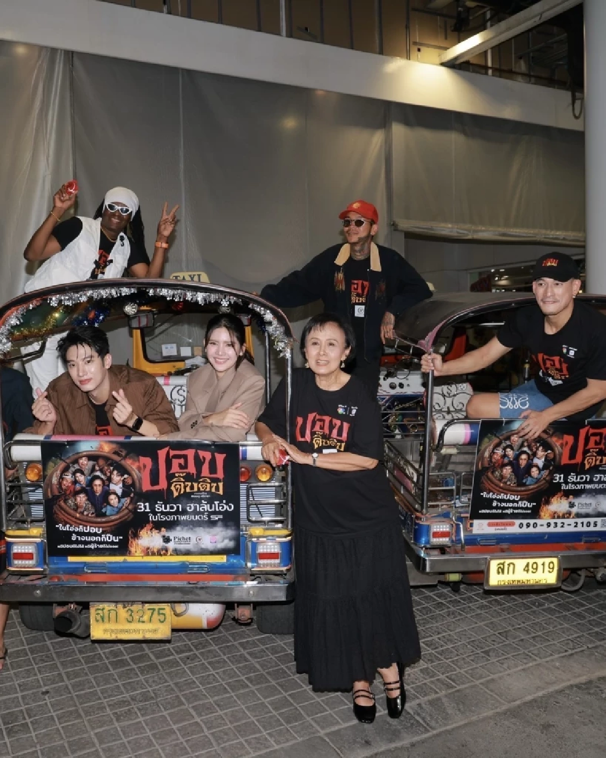 ตอกย้ำความปัง! "แม่หน่อย - แชป - กานต์" นำทีม "ปอบดิ๊บดิบ" บุกกลางกรุงฯ