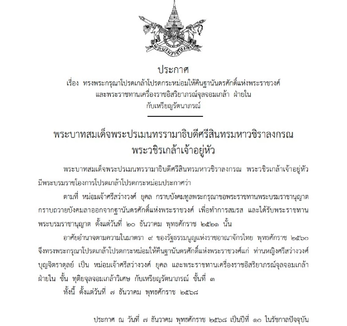 โปรดเกล้าฯ ให้คืนฐานันดรศักดิ์ "หม่อมเจ้าศรีสว่างวงศ์ ยุคล"