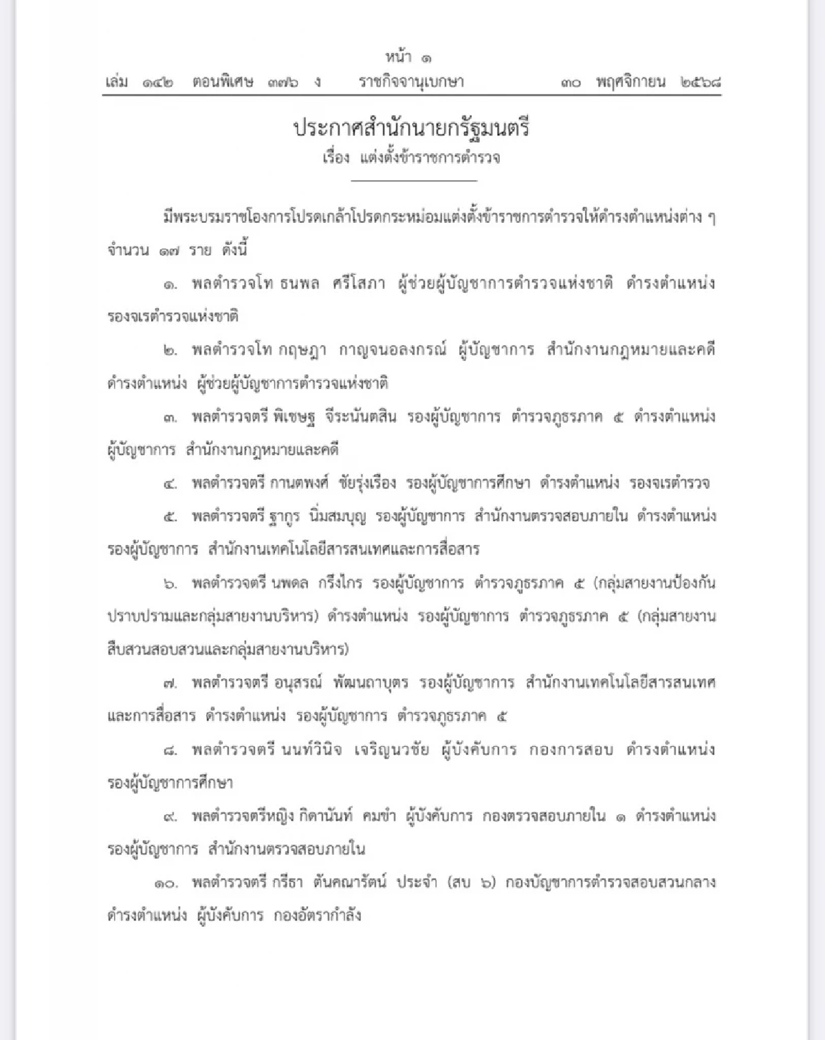 โปรดเกล้าฯ พระราชทานยศตำรวจชั้นนายพล 7 ราย และแต่งตั้งข้าราชการตำรวจ 17 ราย