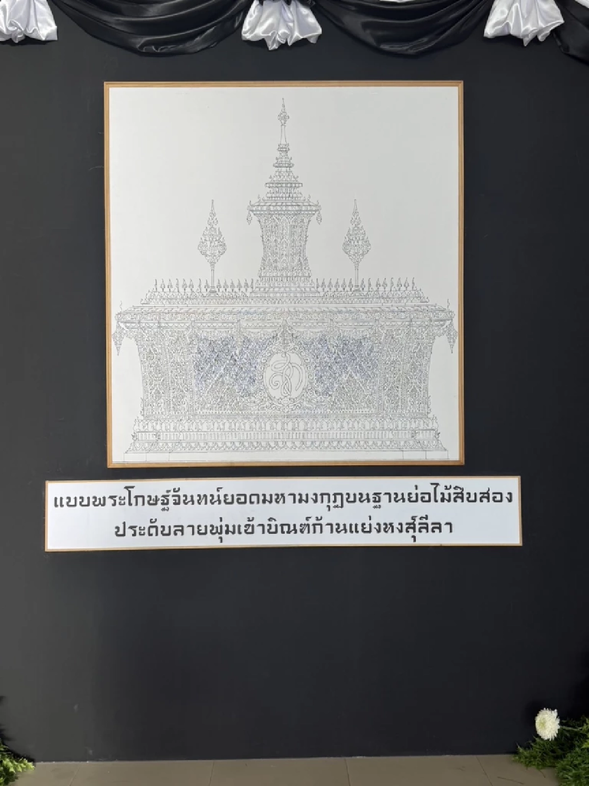 เปิดภาพแบบพระโกษฐ์จันทน์ยอดมหามงกุฎบนฐานย่อไม้สิบสอง