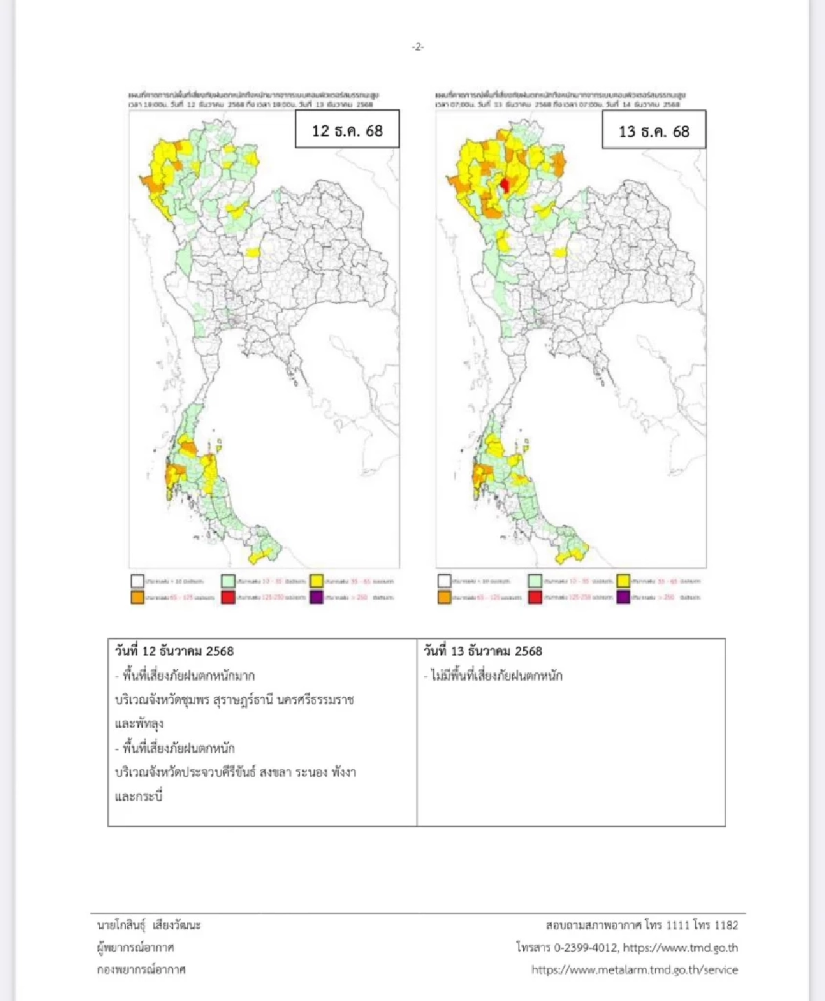 พยากรณ์อากาศวันนี้ 12 ธ.ค. 68 อุตุฯ เตือนฉบับล่าสุด เช็กพิกัดฝนตกหนัก