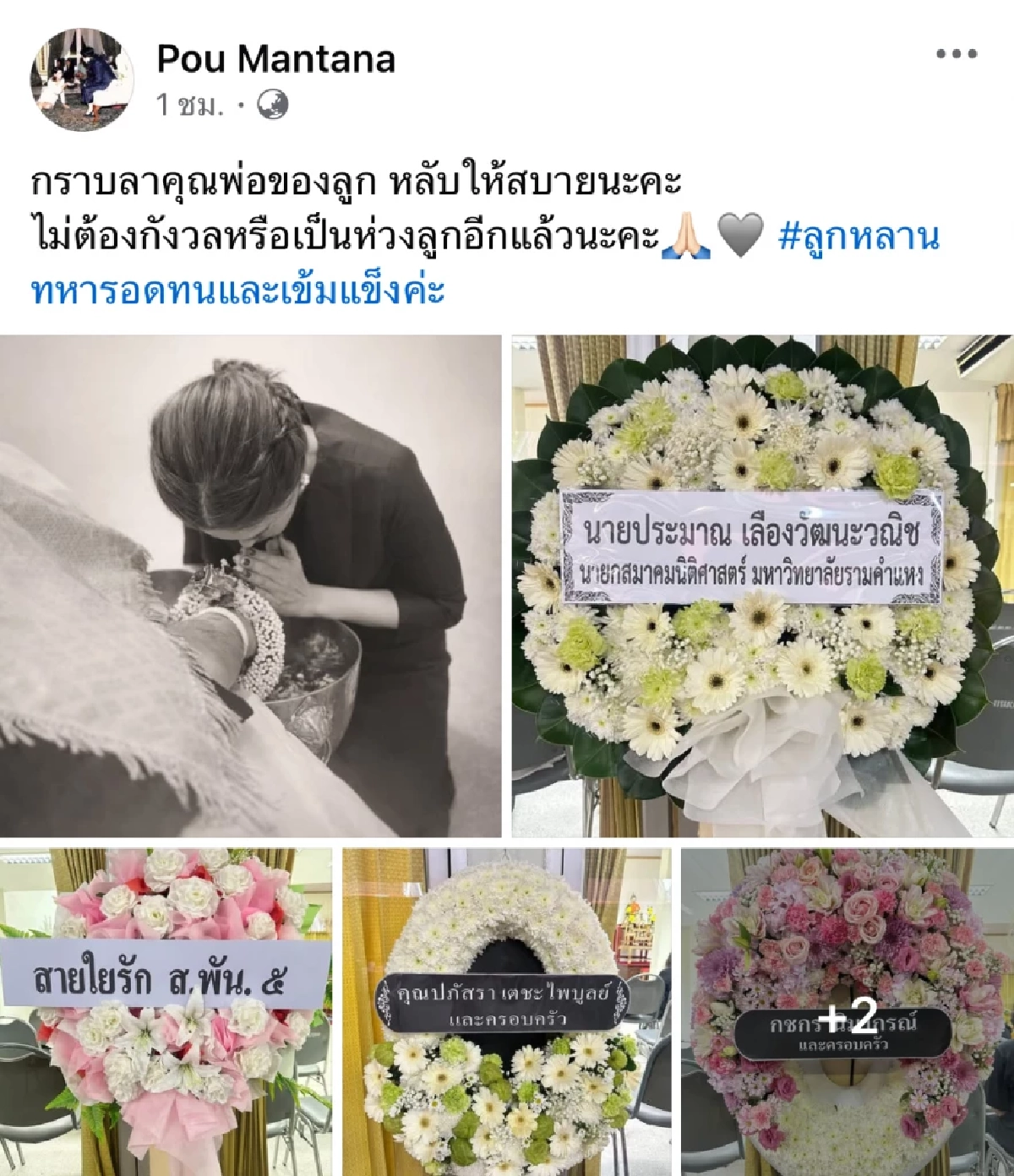 สุดเศร้า "ปู มัณฑนา" สูญเสียคุณพ่อ รดน้ำศพ เขียนข้อความสุดอาลัย