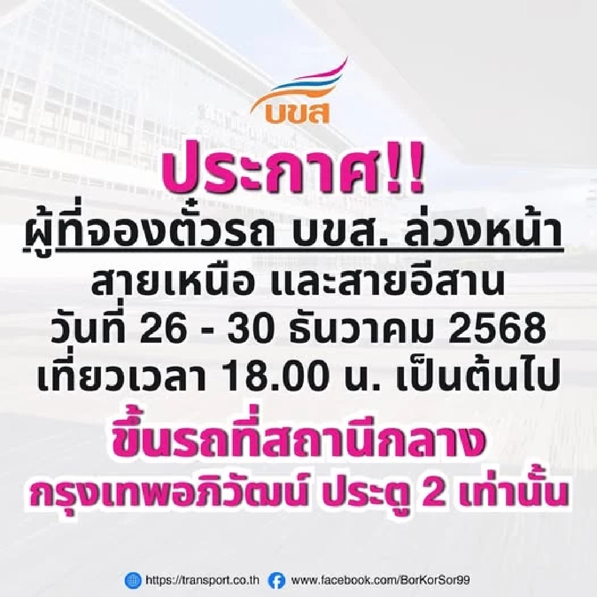 บขส. สั่งย้ายจุดขึ้นรถ “เหนือ-อีสาน”  26-30 ธ.ค. นี้ เช็กรายละเอียดได้ที่นี่!