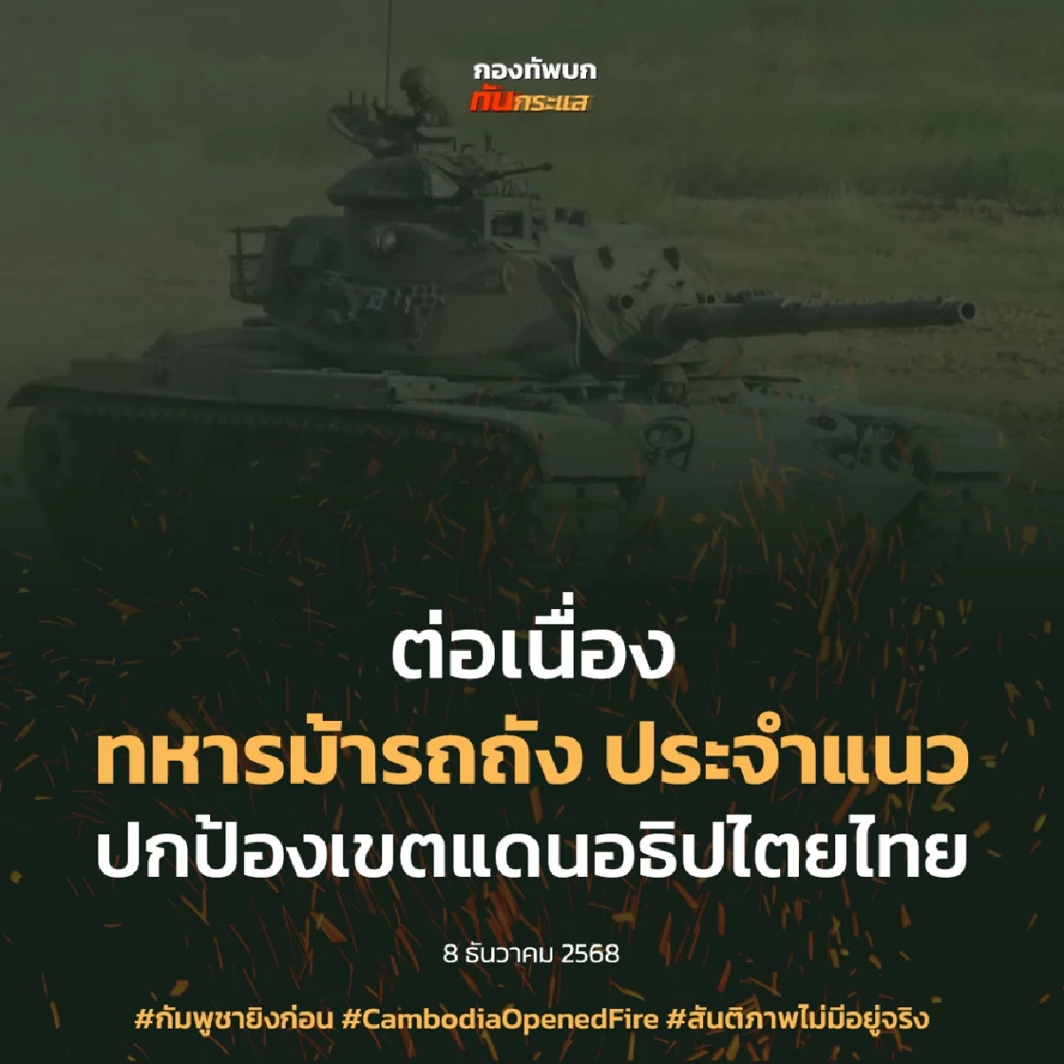 กัมพูชาเปิดฉากยิง ไทยสูญเสียทหาร 1 นาย กองทัพโต้กลับส่ง F-16 ทิ้งไข่คลังอาวุธ