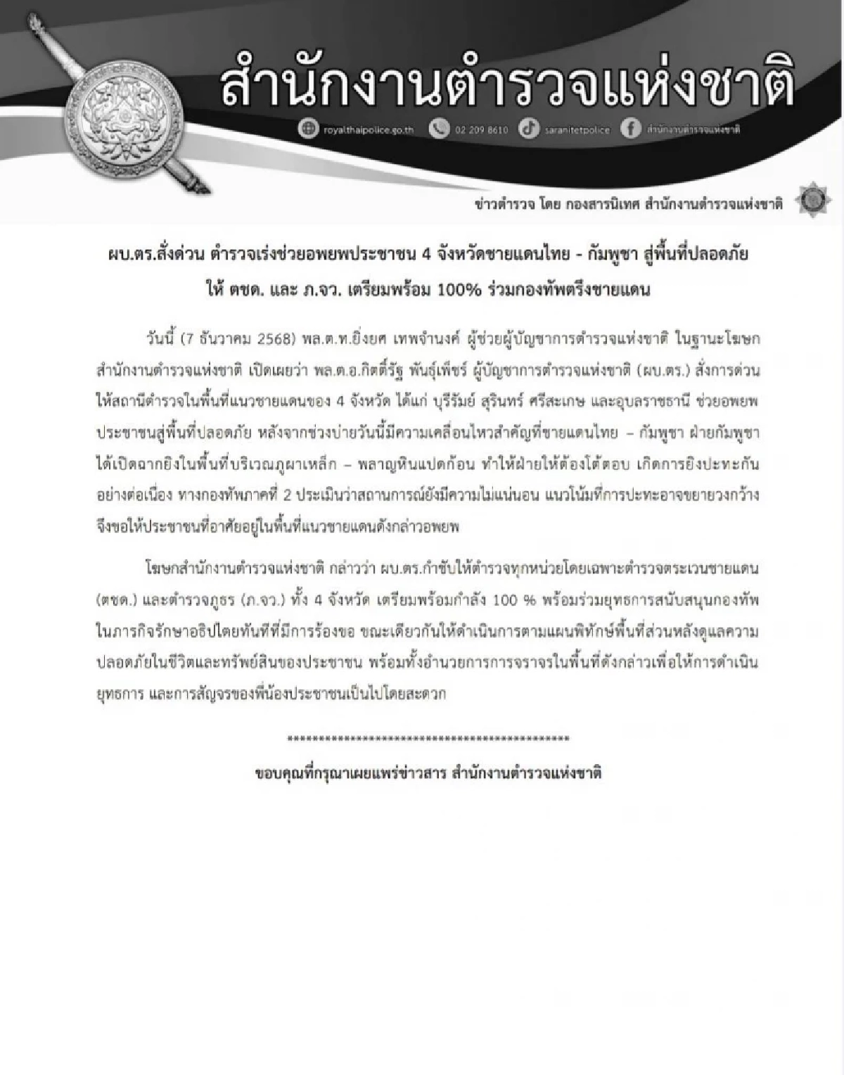 ผบ.ตร. สั่งด่วน! ตำรวจเร่งช่วยอพยพประชาชน 4 จังหวัด ชายแดนไทย-กัมพูชา