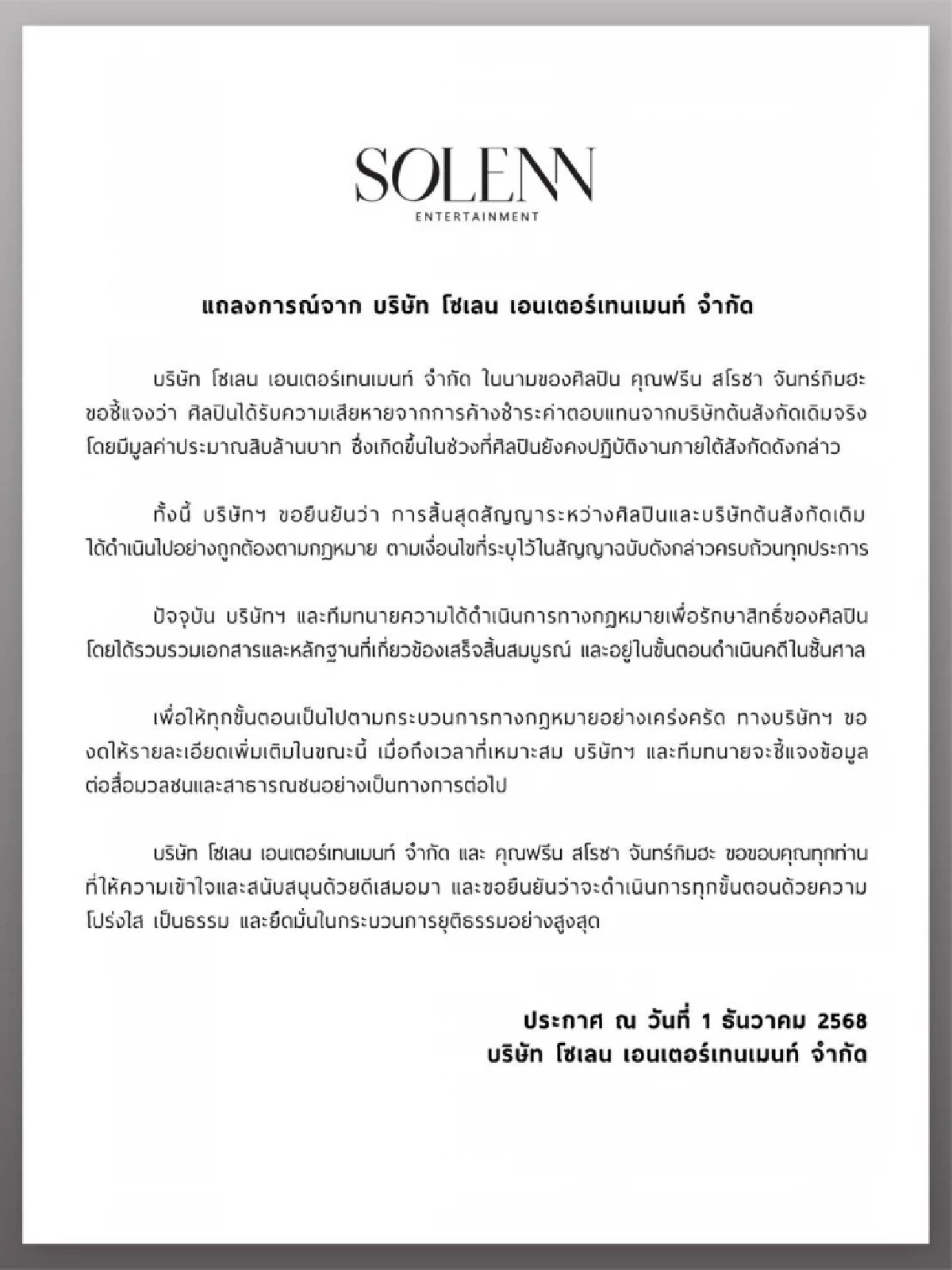 แฉ? 'ฟรีน สโรชา' เปิดยอดค้างค่าตัวอ่วม ร่อนแถลงฯฟาดแซ่บ อดีตต้นสังกัด