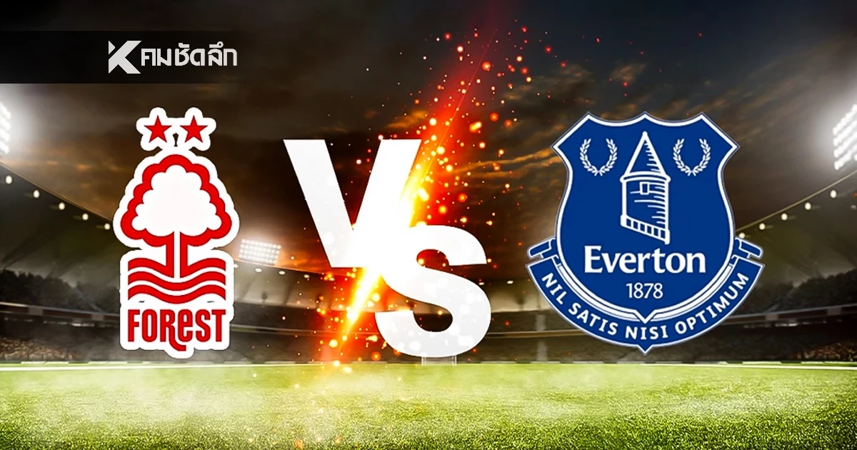 LIVE ดูบอลสดวันนี้ "ฟอเรสต์ พบ เอฟเวอร์ตัน" พรีเมียร์ลีก อังกฤษ 02:30 น.