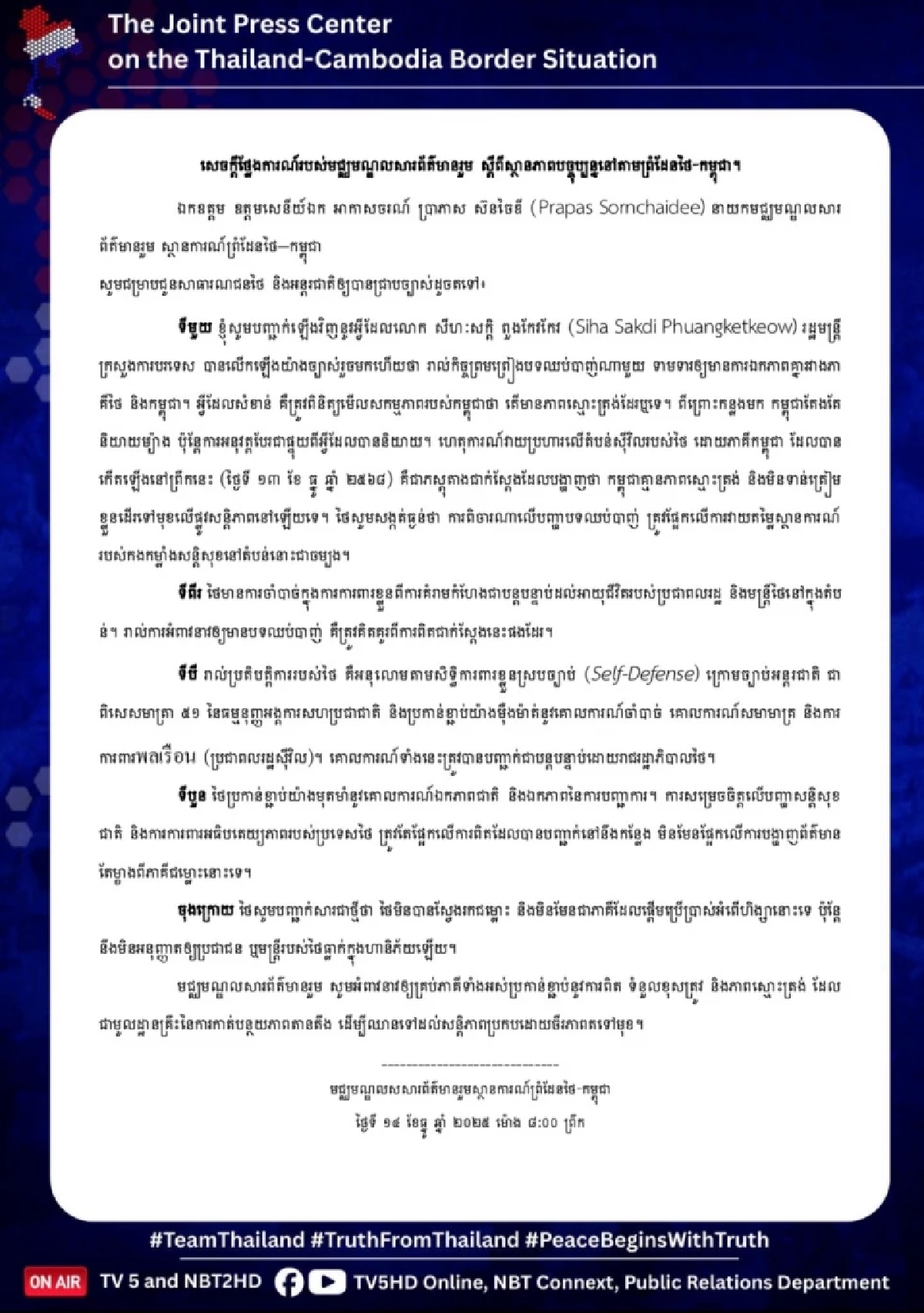 ศูนย์แถลงข่าวร่วมฯ แจงปม! ข้อตกลงหยุดยิง ถ้าเขมรยังล้ำเส้น ไทยพร้อมตอบโต้